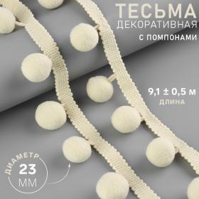 Тесьма декоративная с помпонами, 35 ± 5 мм, 9,1 ± 0,5 м, цвет бежевый