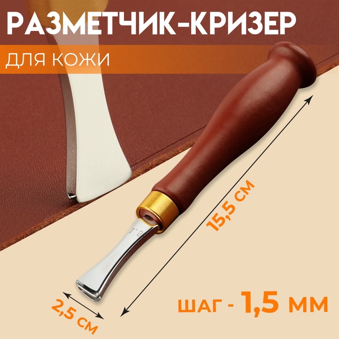 Кризер для разметки по коже, 15,5 ? 2,5 см, шаг = 1,5 мм