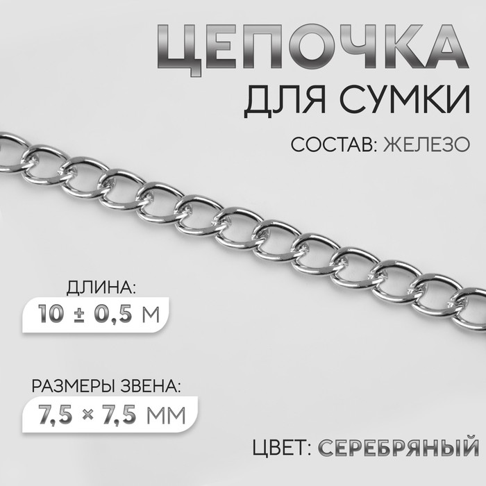 Цепочка для сумки, железная, 7,5 ? 7,5 мм, 10 ± 0,5 м, цвет серебряный