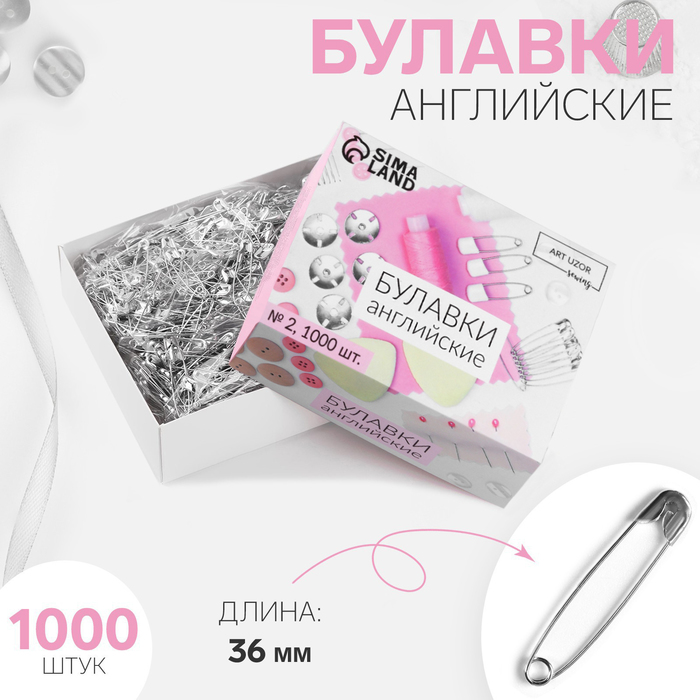 Булавки английские, 36 мм, 1000 шт, цвет серебряный