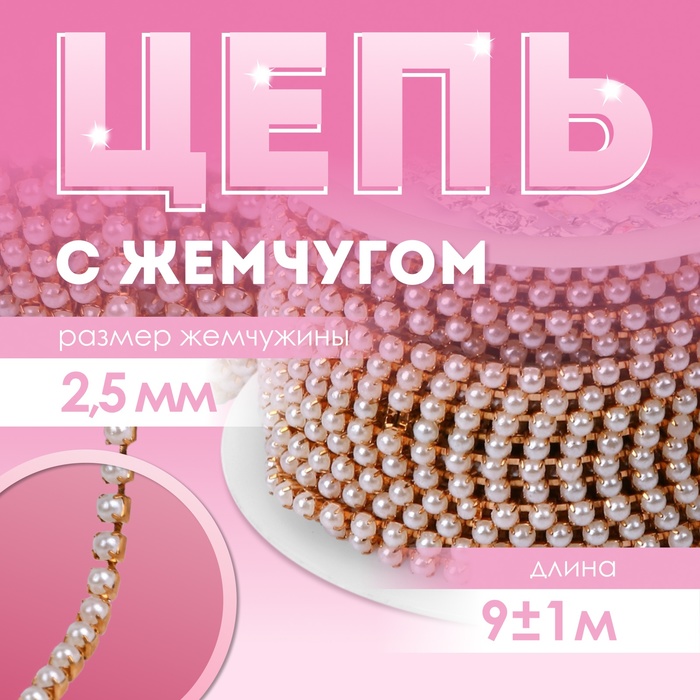 Цепь с жемчугом, металл, пластик, 2,5 мм, 9 ± 1 м, цвет розовое золото