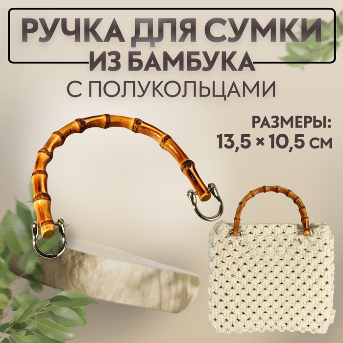 Ручка для сумки, бамбук, с полукольцами, 13,5 ? 10,5 см, цвет бежевый/серебряный