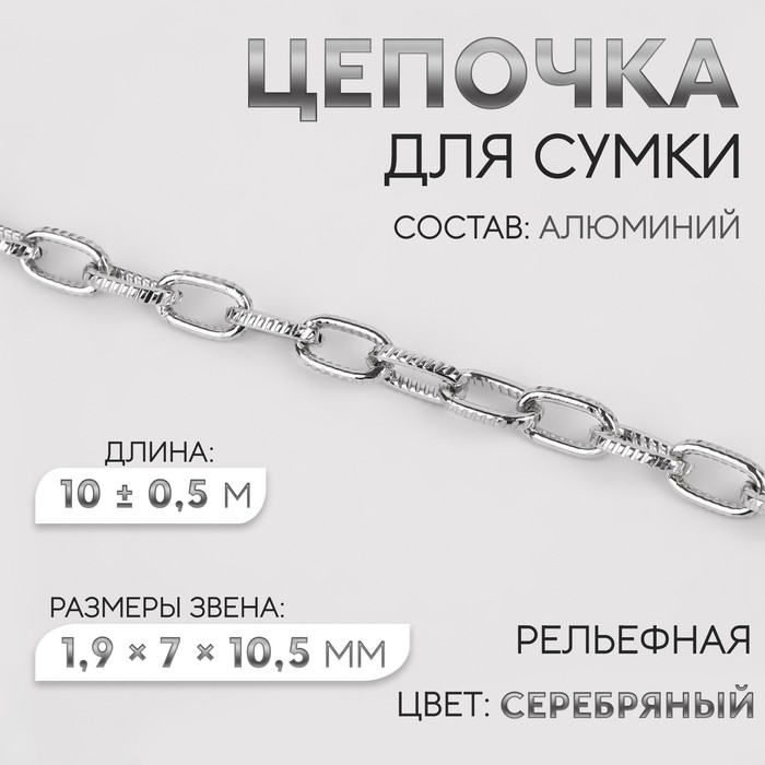 Цепочка для сумки, рельефная, железная, 1,9 ? 7 ? 10,5 мм, 10 ± 0,5 м, цвет серебряный