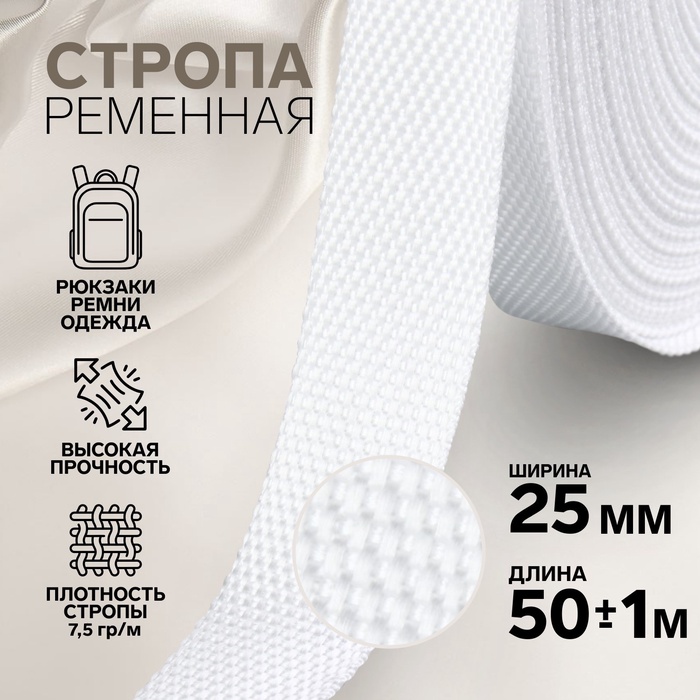 Стропа ременная, 25 мм, 50 ± 1 м, плотность 7,5 гр/м, цвет белый №3