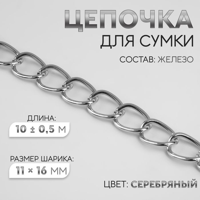 Цепочка для сумки, железная, 11 ? 16 мм, 10 ± 0,5 м, цвет серебряный