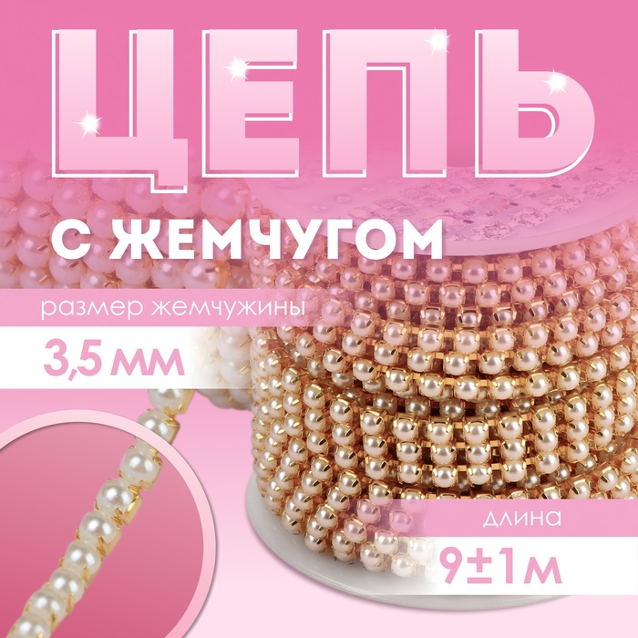 Цепь с жемчугом, металл, пластик, 3,5 мм, 9 ± 1 м, цвет золотой