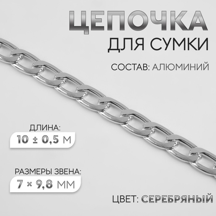 Цепочка для сумки, плоская, алюминиевая, 7 ? 9,8 мм, 10 ± 0,5 м, цвет серебряный