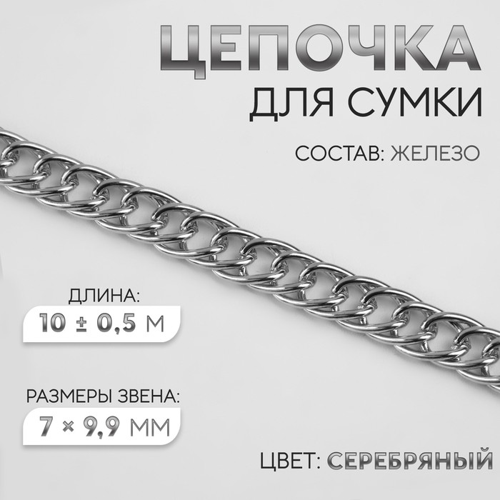 Цепочка для сумки, витая, железная, 7 ? 9,9 мм, 10 ± 0,5 м, цвет серебряный