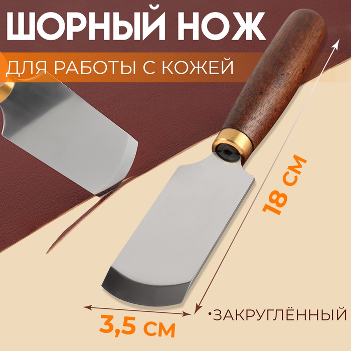 Шорный нож для работы с кожей Premium, закруглённый, 18 ? 3,5 см