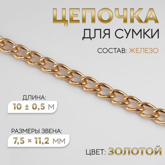 Цепочка для сумки, железная, 7,5 ? 11,2 мм, 10 ± 0,5 м, цвет золотой