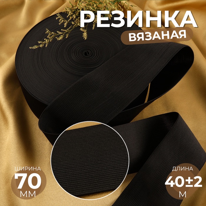 Резинка вязаная, 70 мм, 40 ± 2 м, цвет чёрный