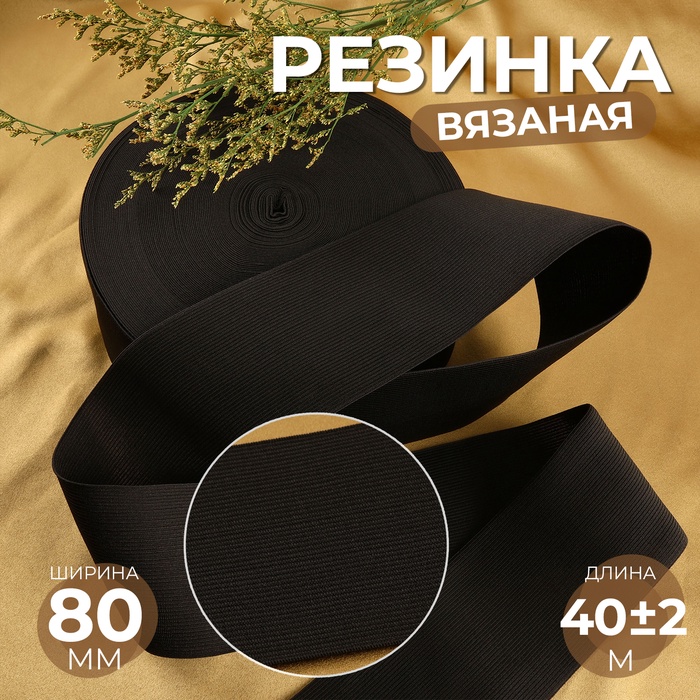 Резинка вязаная, 80 мм, 40 ± 2 м, цвет чёрный