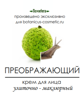Преображающая косметика. Собственный бренд Ботаникус