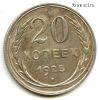 20 копеек 1925 №1