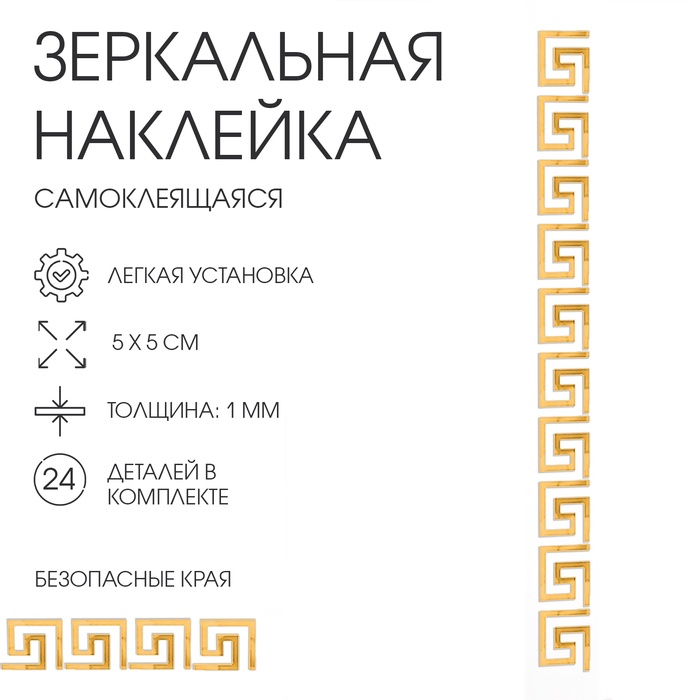 Набор наклеек интерьерных TAKE IT EASY «Лабиринт», 24 шт., зеркальные, декор настенный, 5?5 см