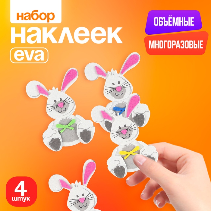 Набор наклеек из EVA «Зайки», 4 шт.