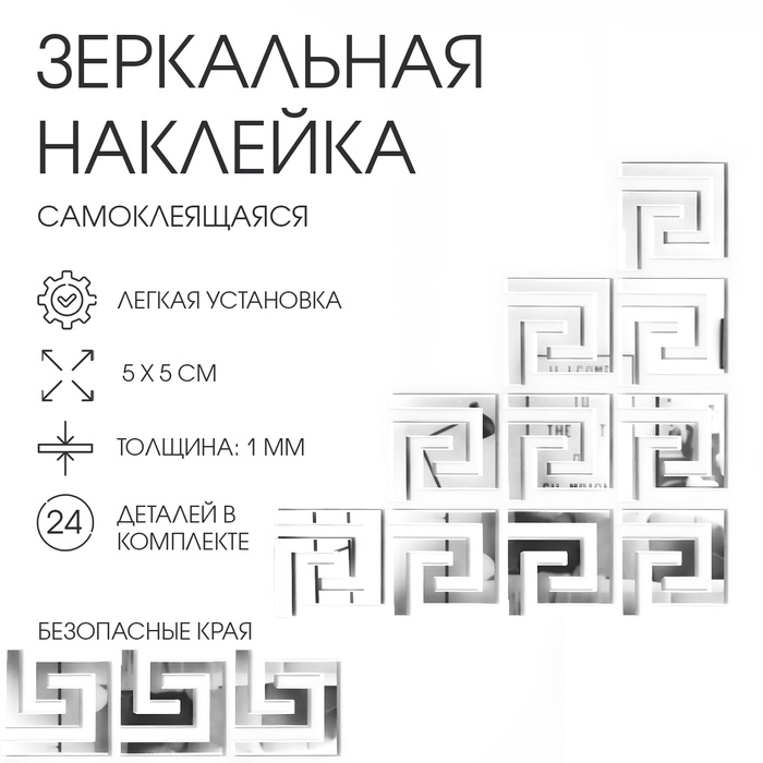 Набор наклеек интерьерных TAKE IT EASY «Лабиринт», 24 шт., зеркальные, декор настенный, 5?5 см