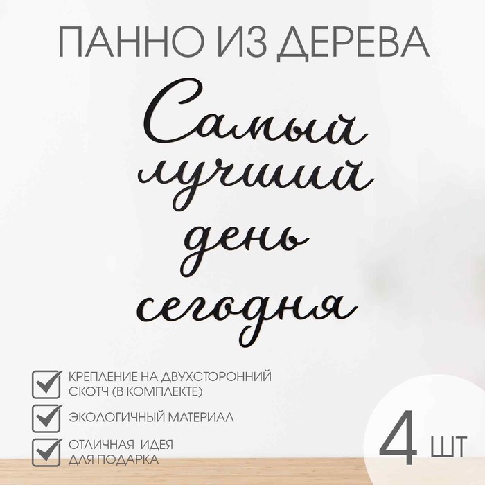 Декорация настенная, панно для интерьера из дерева "Самый лучший день", 40 х 50 см