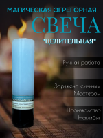 Эгрегорная свеча "Целительная" на здоровье