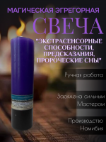 Эгрегорная свеча "Экстрасенсорные способности, предсказания, пророческие сны"