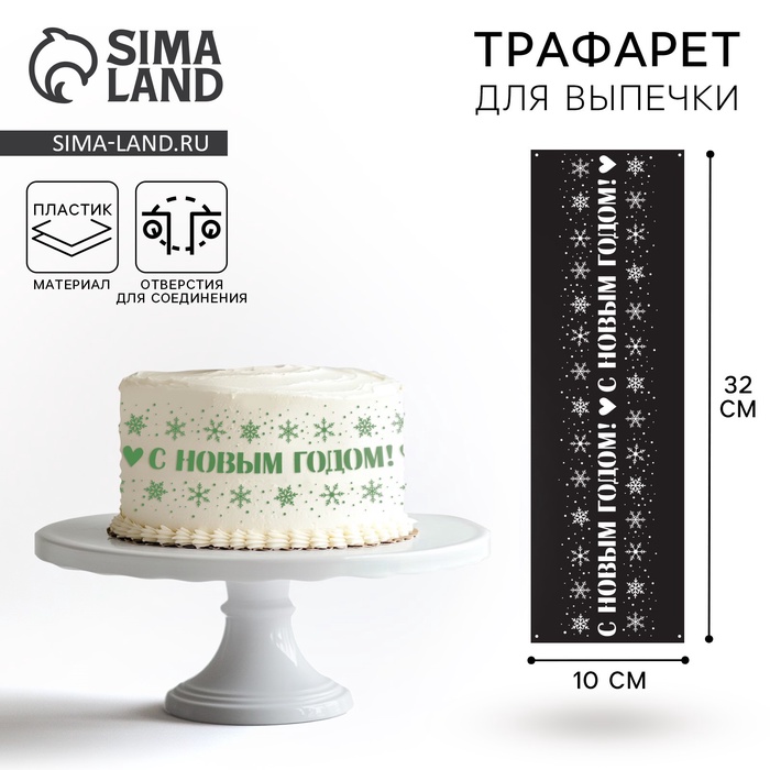 Трафарет для торта новогодний KONFINETTA «Новый год», 32 х 10 см, пластик