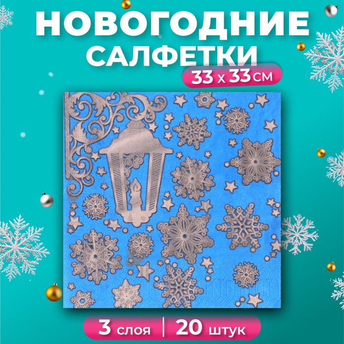 Новогодние салфетки бумажные Gold Decor «Новогодний фонарь на синем» 3 слоя, 33х33 см, 20 шт