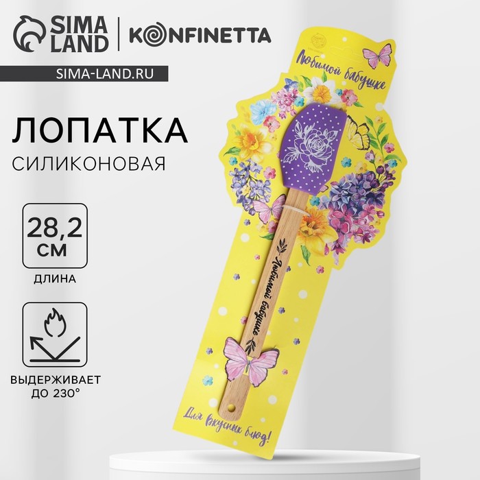 Лопатка силиконовая KONFINETTA «Любимой бабушке» на формовой подложке, 16,2 х 38,4 см