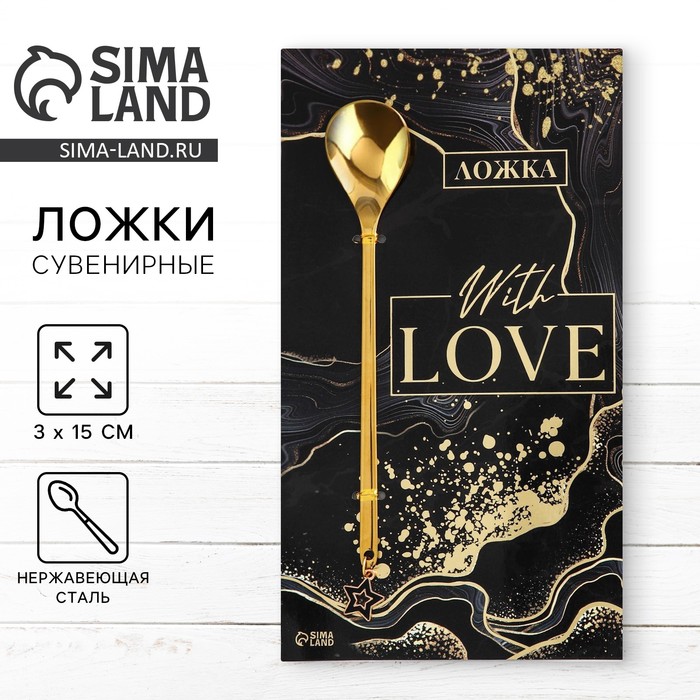 Ложка с подвесом «With love», 3 х 15 см.