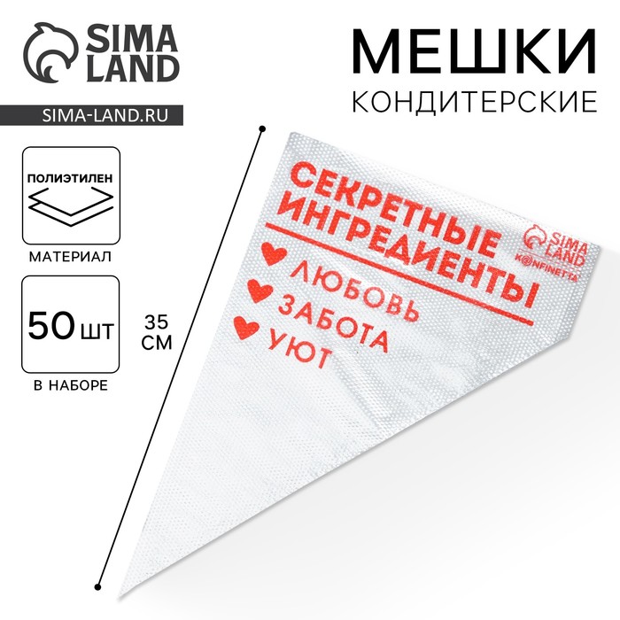 Кондитерские мешки «Секретные ингредиенты» 35 х 20 см, 50 шт