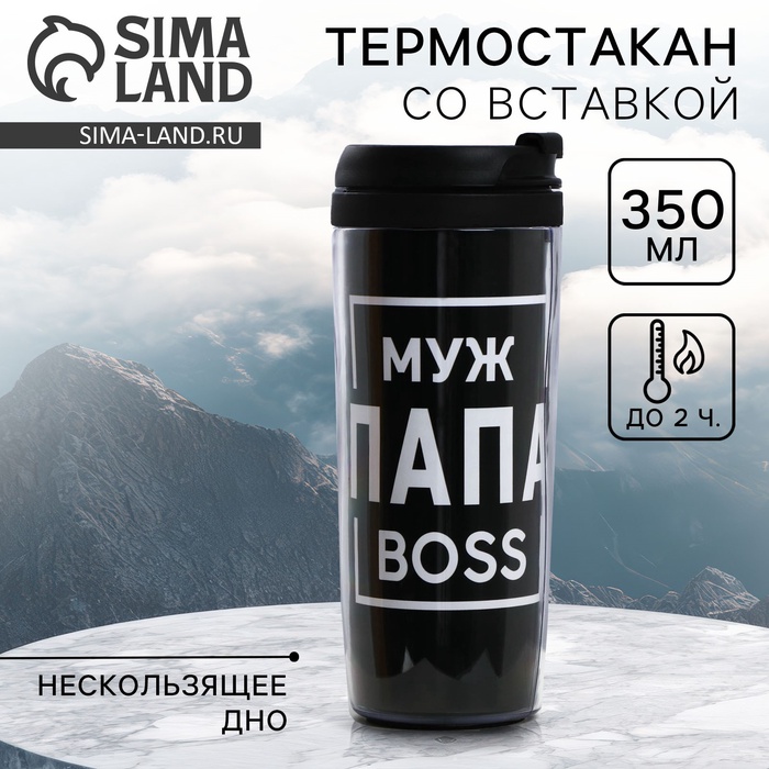 Термостакан со вставкой «Муж папа boss» 350 мл