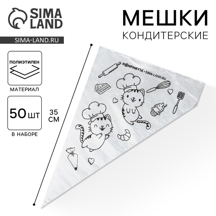 Кондитерские мешки «Котики» 35 х 20 см, 50 шт