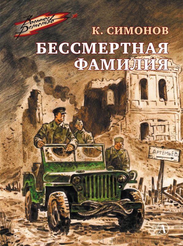 Бессмертная фамилия