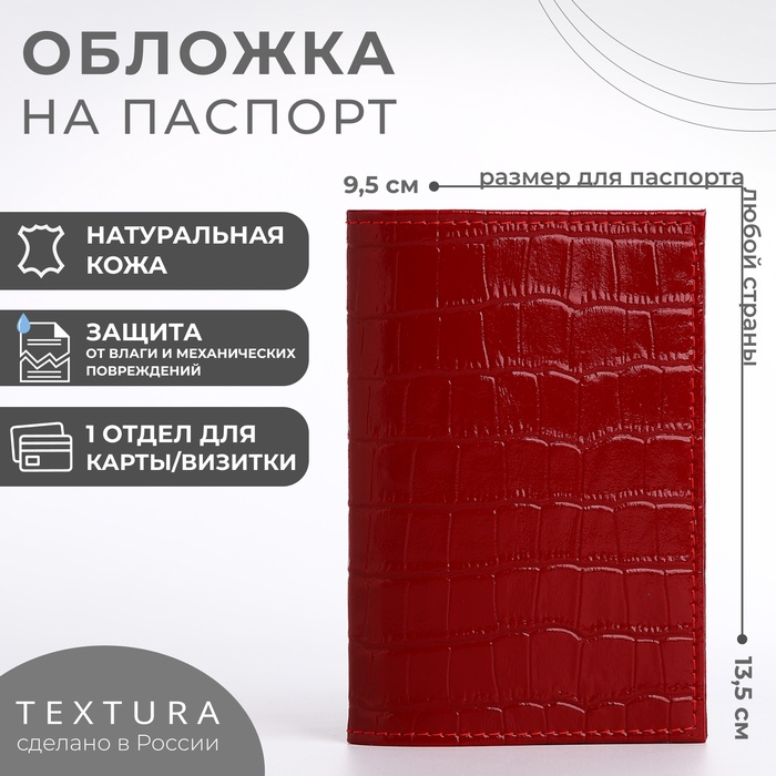 Обложка для паспорта TEXTURA, цвет красный