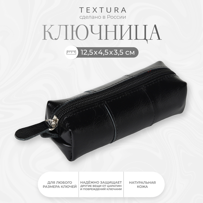 Ключница карманная на молнии TEXTURA, длина 12,5 см, кольцо, цвет чёрный