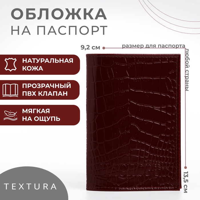 Обложка для паспорта TEXTURA, цвет бордовый