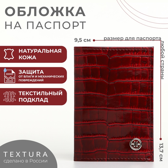 Обложка для паспорта TEXTURA, цвет бордовый