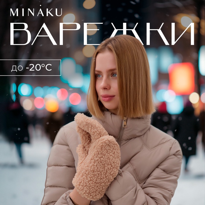 Варежки женские MINAKU, р-р 23 см, цв.бежевый