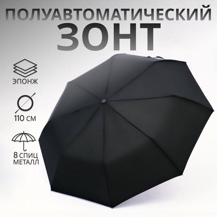 Зонт полуавтоматический «Гроза», эпонж, 3 сложения, 8 спиц, R = 47/55 см, D = 110 см, цвет чёрный