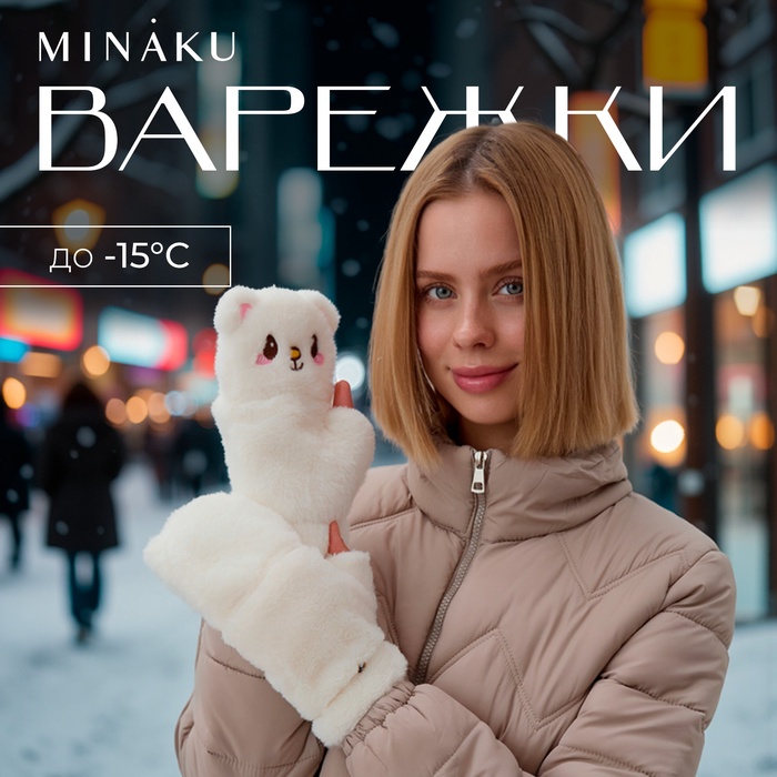 Варежки подростковые MINAKU Мишка 24 см цвет белый