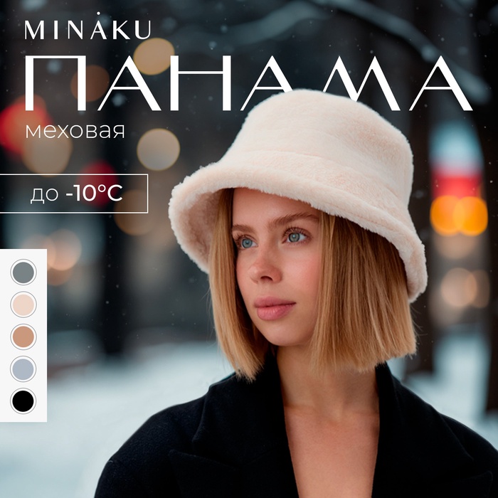 Панама зимняя MINAKU one size 52-58 молочный