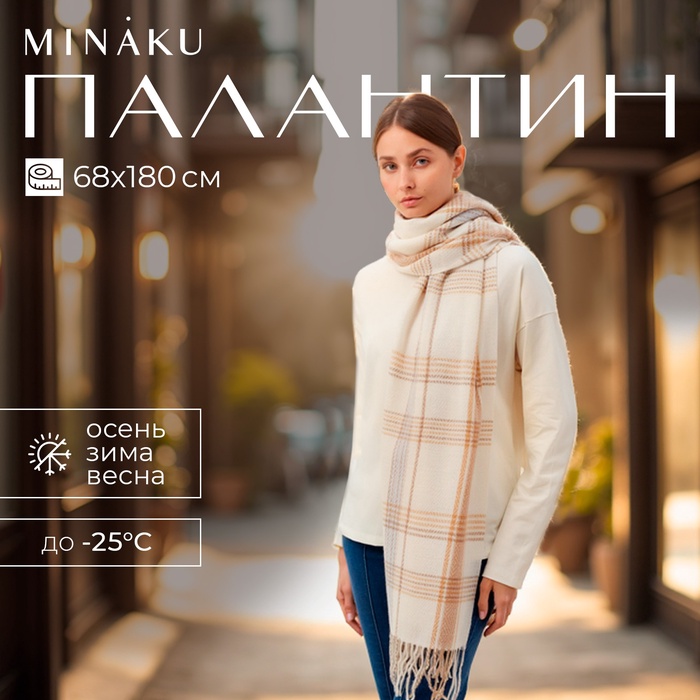 Палантин женский MINAKU цв. молочный, размер 68*180 см