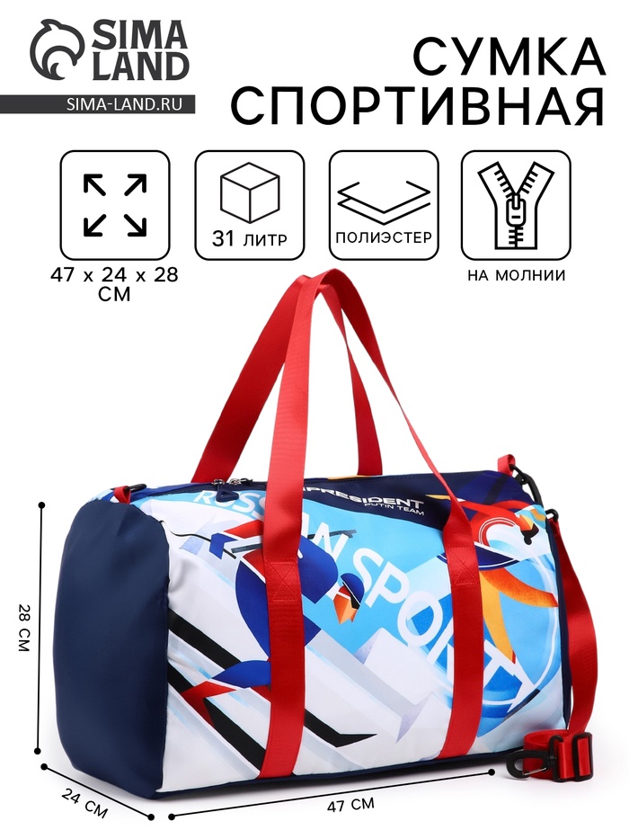 Сумка спортивная «RUSSIAN SPORT», 47 x 28 x 24 см