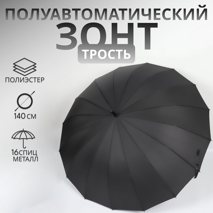 Зонт - трость полуавтоматический «Однотонный», 16 спиц, R = 59/70 см, D = 140 см, цвет чёрный