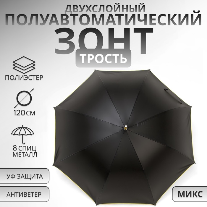 Зонт - трость полуавтоматический «Однотон», 8 спиц, R = 60 см, цвет МИКС