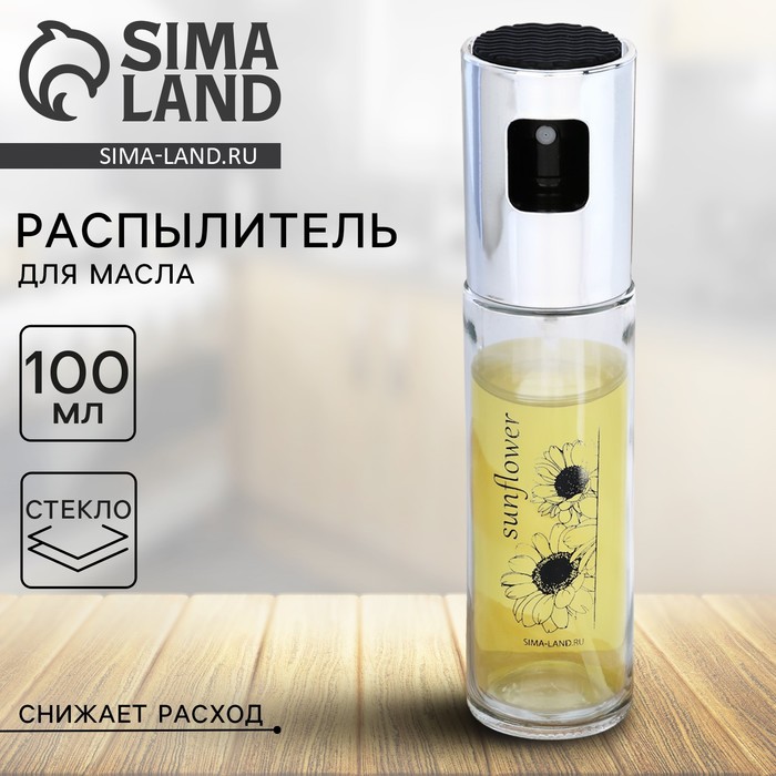 Распылитель для масла и уксуса Дорого внимание «Sunflower», 100 мл