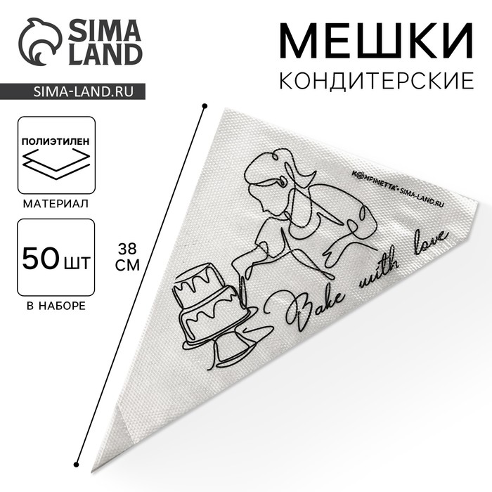 Кондитерские мешки KONFINETTA «Bake with love», (L) 38 х 24 см, 50 шт