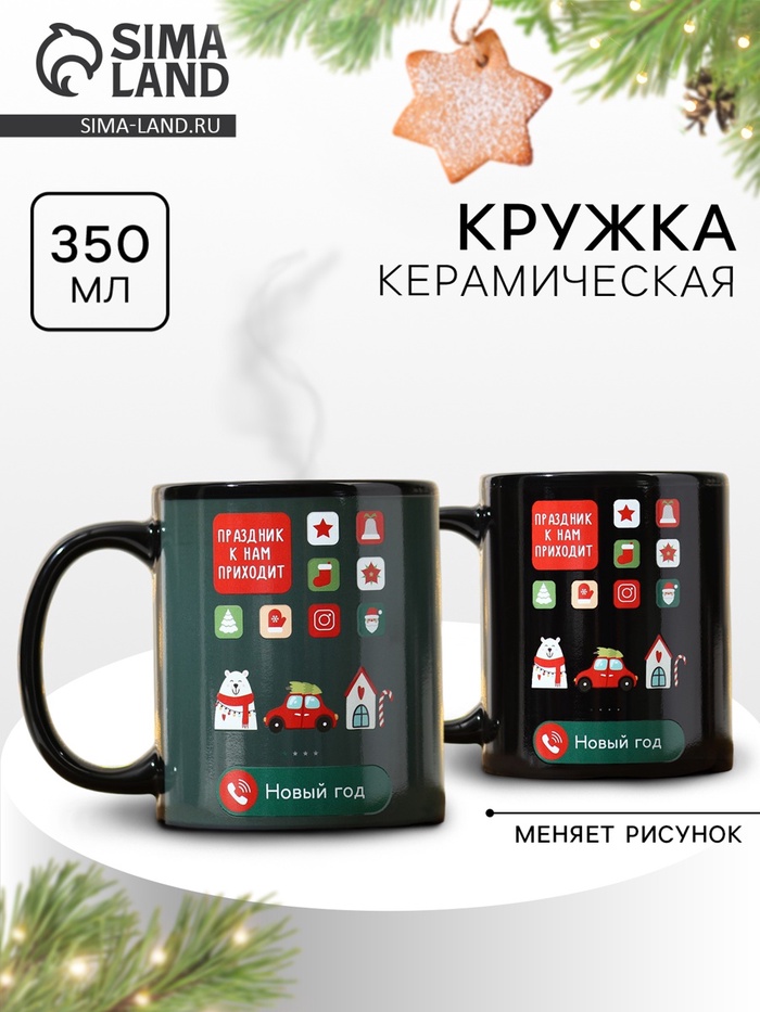 Кружка новогодняя хамелеон Дорого внимание «Праздник к нам приходит!», 350 мл