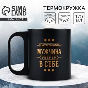 Термокружка «Мужчина уверен в себе», 170 мл