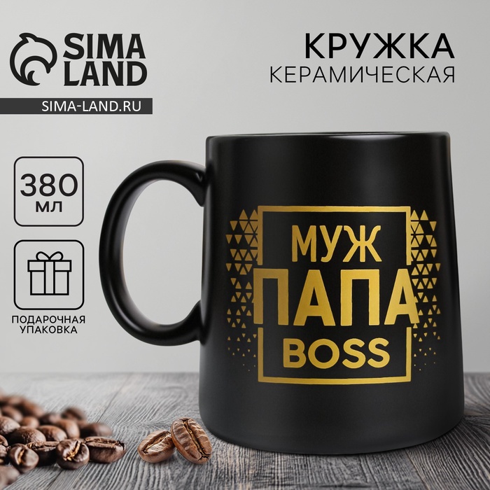 Кружка керамическая Дорого внимание «Муж. Папа. Boss», 380 мл, чёрная