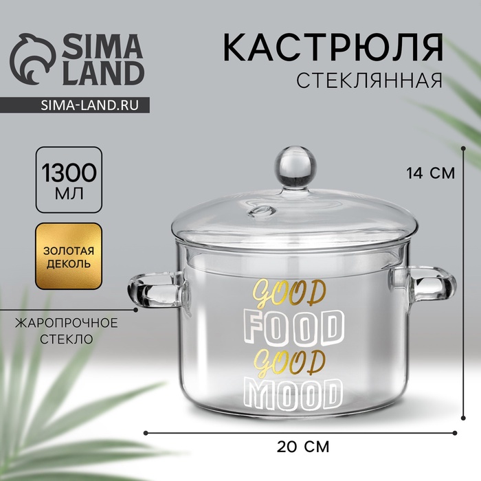 Кастрюля из жаропрочного стекла Дорого внимание «Good food», 1300 мл